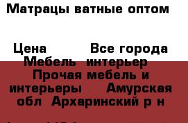 Матрацы ватные оптом. › Цена ­ 265 - Все города Мебель, интерьер » Прочая мебель и интерьеры   . Амурская обл.,Архаринский р-н